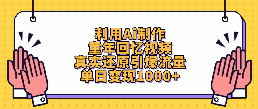 利用Ai制作童年回忆视频，真实还原引爆流量，单日变现1000+创客之家-网创项目资源站-副业项目-创业项目-搞钱项目创客之家