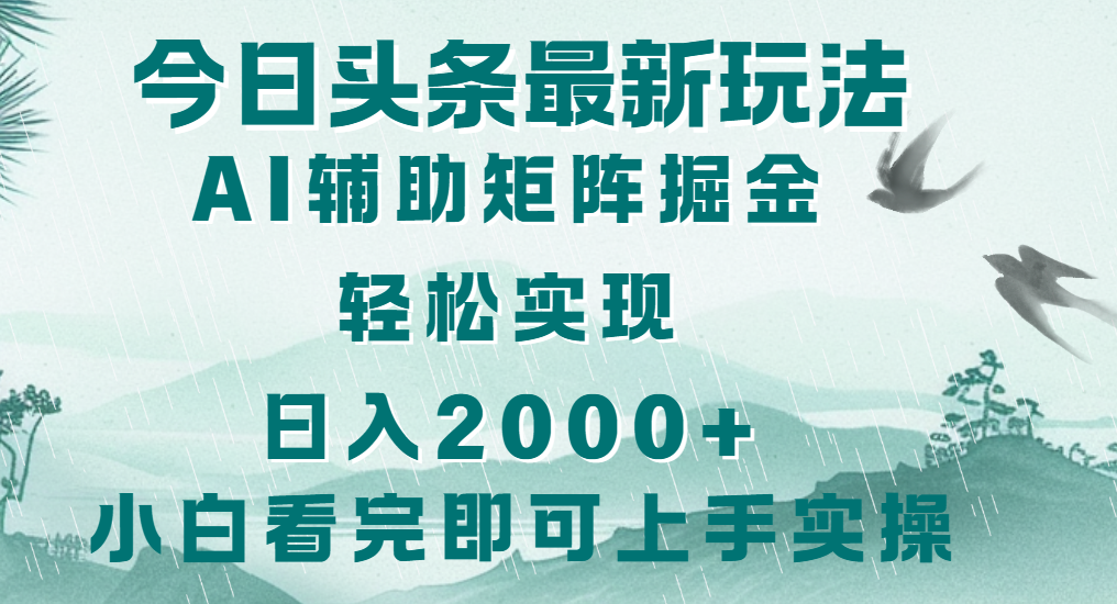 今日头条2025最新玩法，思路简单，复制粘贴，轻松实现矩阵日入2000+创客之家-网创项目资源站-副业项目-创业项目-搞钱项目创客之家