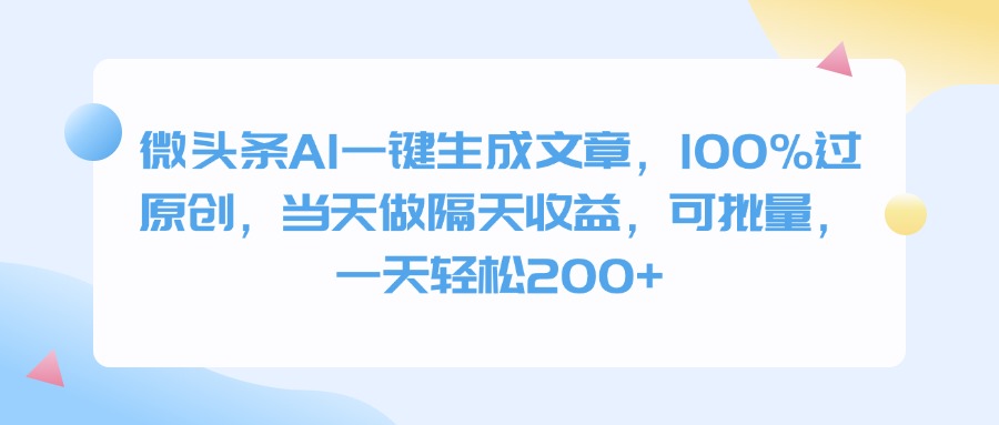 微头条AI一键生成文章，100%过原创，当天做隔天收益，可批量，一天轻松200+创客之家-网创项目资源站-副业项目-创业项目-搞钱项目创客之家
