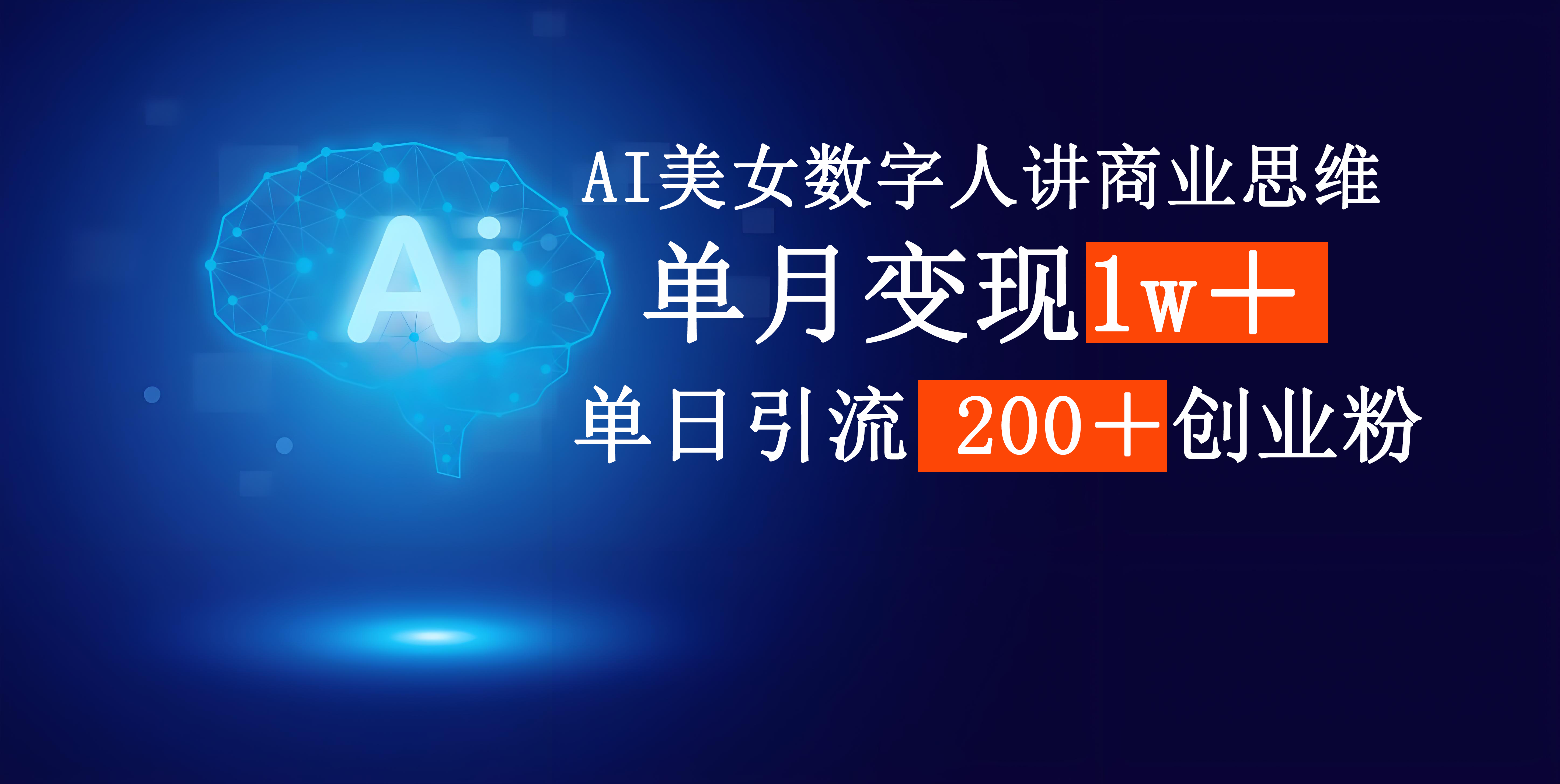 AI美女数字人讲商业思维单日引流200＋创业粉，单月变现1w＋创客之家-网创项目资源站-副业项目-创业项目-搞钱项目创客之家
