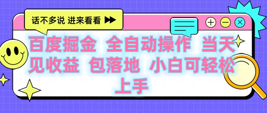 百度云机掘金 全自动操作 当天见收益 包落地 小白可轻松上手创客之家-网创项目资源站-副业项目-创业项目-搞钱项目创客之家