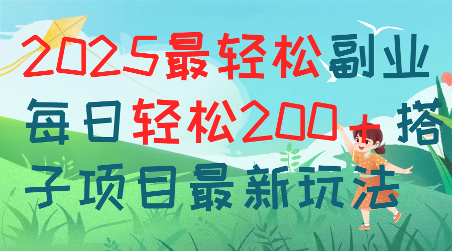 每天躺赚新玩法最强副业2025搭子项目创客之家-网创项目资源站-副业项目-创业项目-搞钱项目创客之家