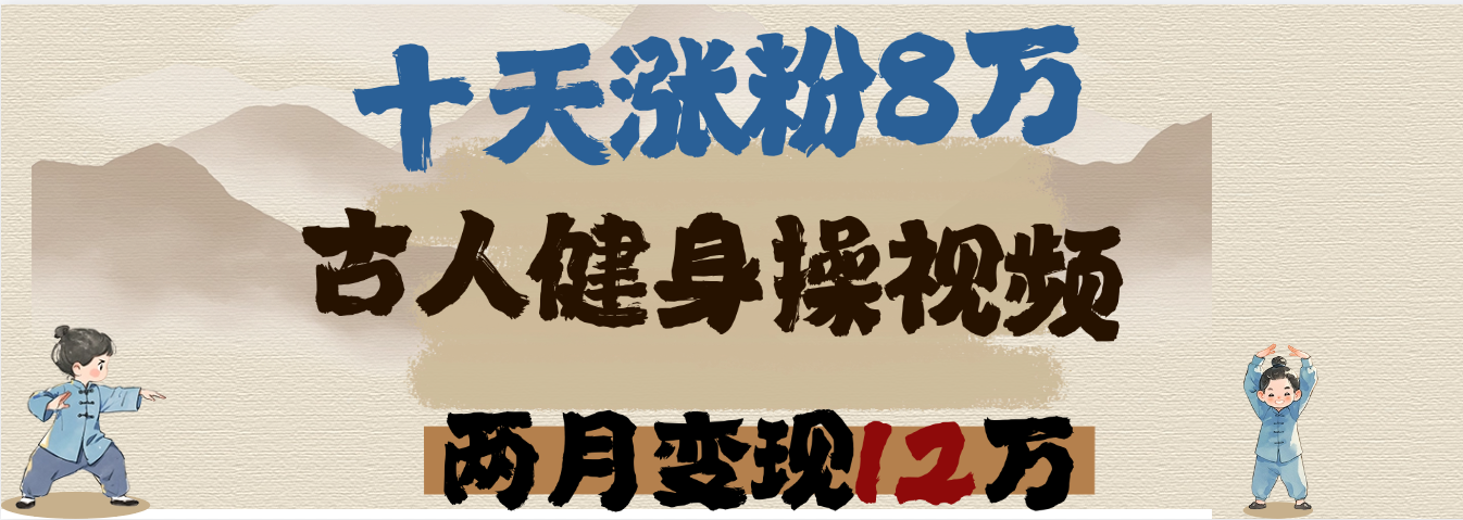 用AI制作古人健身操视频，十天涨粉8万,两月变现12万创客之家-网创项目资源站-副业项目-创业项目-搞钱项目创客之家