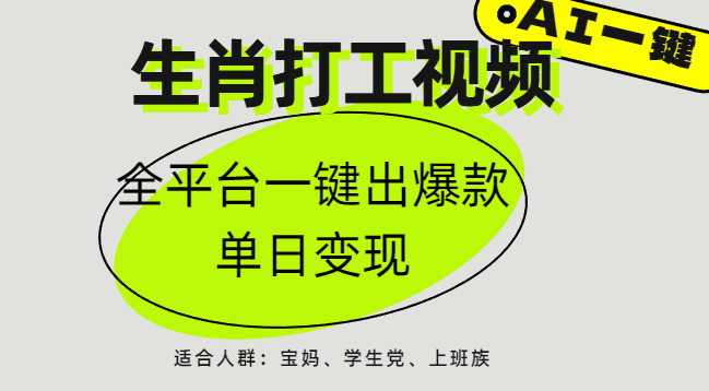 AI生肖打工，全平台矩阵，单日变现1000+创客之家-网创项目资源站-副业项目-创业项目-搞钱项目创客之家
