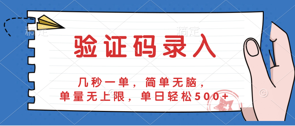 验证码录入，几秒一单，简单无脑，单量无上限，单日轻松500+创客之家-网创项目资源站-副业项目-创业项目-搞钱项目创客之家