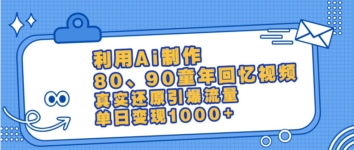 最新情怀爆款玩法！用AI免费生成童年回忆视频，小白也可日入1000+创客之家-网创项目资源站-副业项目-创业项目-搞钱项目创客之家