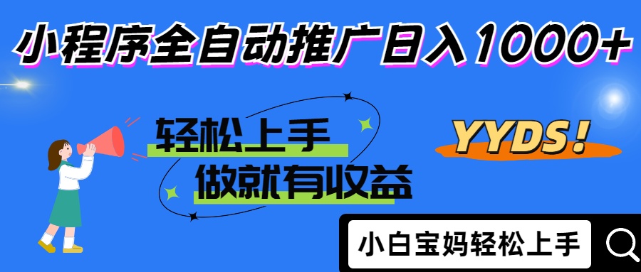 25年最新风口小程序全自动推广日入1000+创客之家-网创项目资源站-副业项目-创业项目-搞钱项目创客之家
