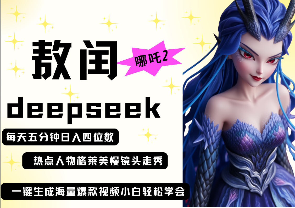 deepseek+哪吒2敖润姑姑走秀+爆款视频   起号快  爆款多 每天五分钟 变现路子非常广 日入四位数 小白 宝妈 上班族副业 都可以轻松做毫无压力创客之家-网创项目资源站-副业项目-创业项目-搞钱项目创客之家