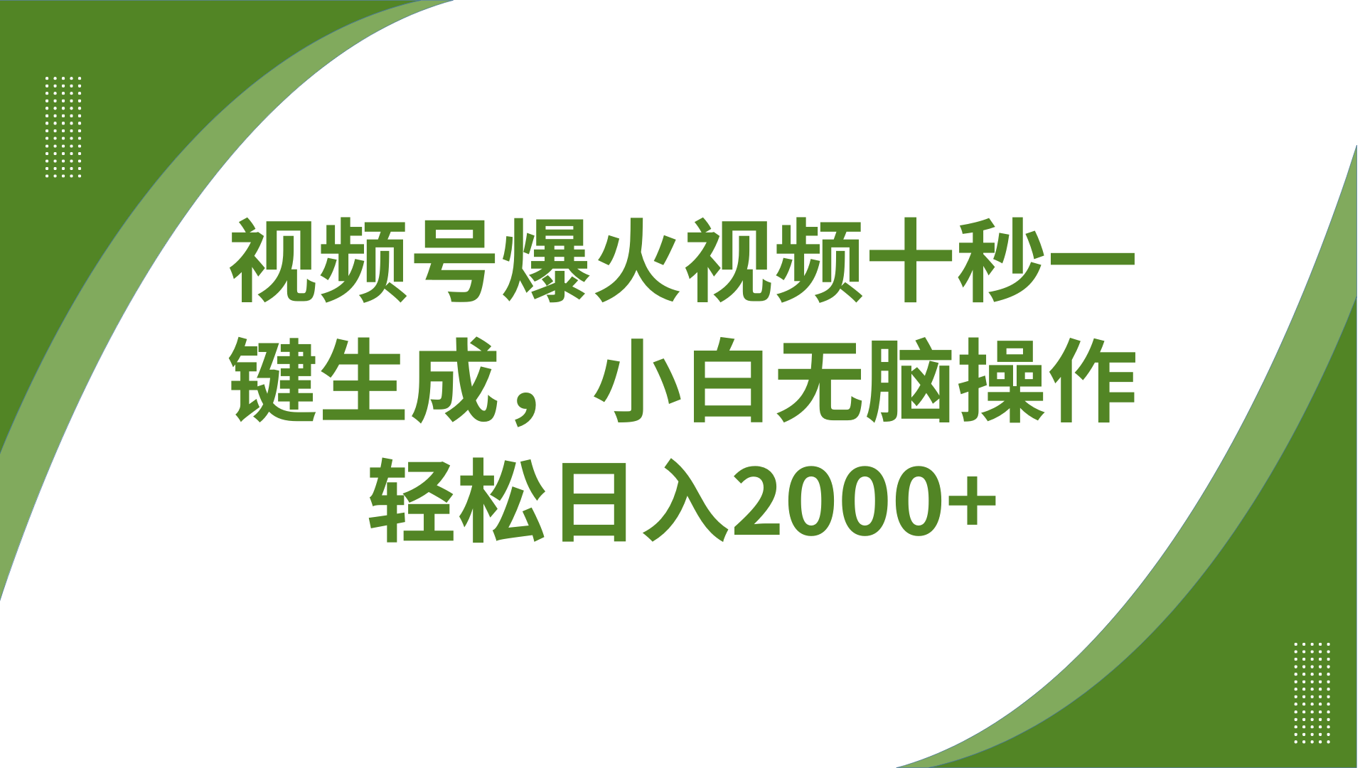 视频号爆火视频十秒一键生成，无需剪辑，带音频、带字幕，可以多平台同步发送，轻松日入2000+创客之家-网创项目资源站-副业项目-创业项目-搞钱项目创客之家