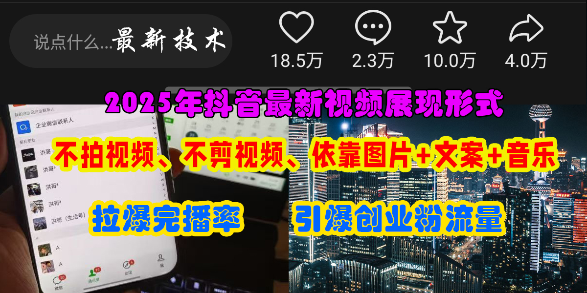 抖音最新视频展现形式，不拍视频、不剪视频、依靠图片+文案助推热门，引爆创业粉创客之家-网创项目资源站-副业项目-创业项目-搞钱项目创客之家