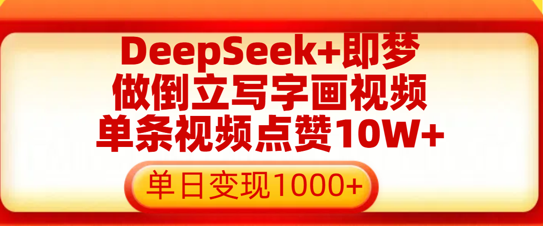 用DeepSeek+即梦做倒立写字画视频，单条视频点赞10W+，单日变现1000+创客之家-网创项目资源站-副业项目-创业项目-搞钱项目创客之家