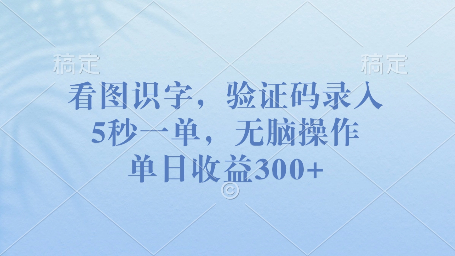 看图识字，验证码录入，5秒一单，无脑操作，单日收益300+创客之家-网创项目资源站-副业项目-创业项目-搞钱项目创客之家