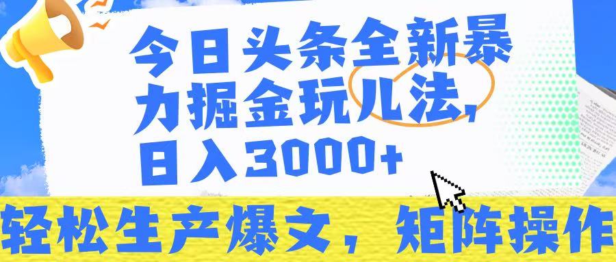 今日头条暴力掘金玩儿法，轻松生产爆文，可矩阵操作，日入3000➕！创客之家-网创项目资源站-副业项目-创业项目-搞钱项目创客之家