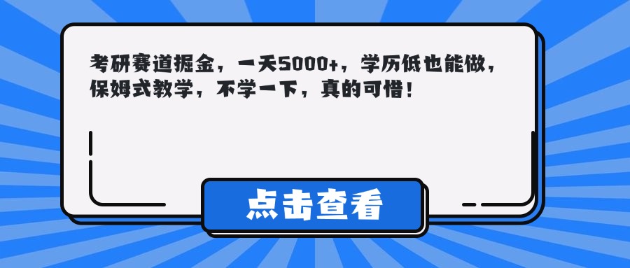 考研赛道掘金，一天5000+，学历低也能做，保姆式教学，不学一下，真的可惜！创客之家-网创项目资源站-副业项目-创业项目-搞钱项目创客之家