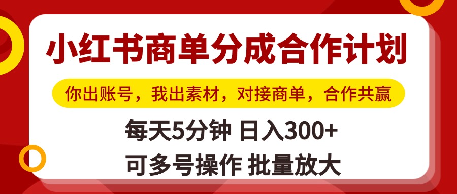 小红书商单分成合作计划，你出账号，我出素材，对接商单，合作共赢，单号日入300+，可批量放大创客之家-网创项目资源站-副业项目-创业项目-搞钱项目创客之家