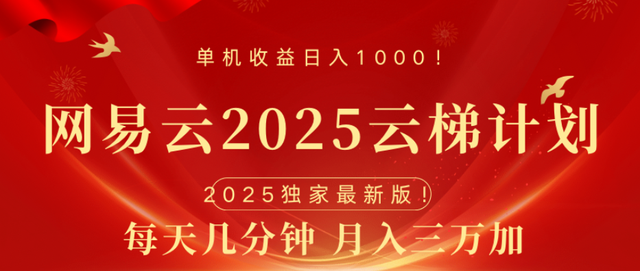 网易云最新玩法，纯挂机!!创客之家-网创项目资源站-副业项目-创业项目-搞钱项目创客之家