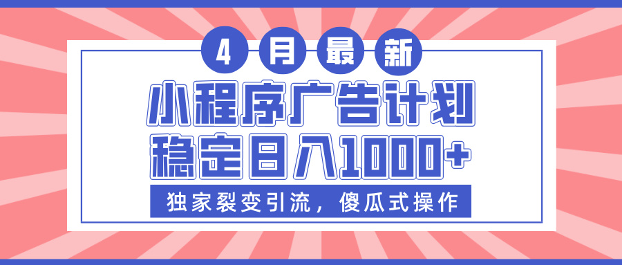 小程序广告计划，独家裂变引流，傻瓜式操作，稳定日入1000+创客之家-网创项目资源站-副业项目-创业项目-搞钱项目创客之家