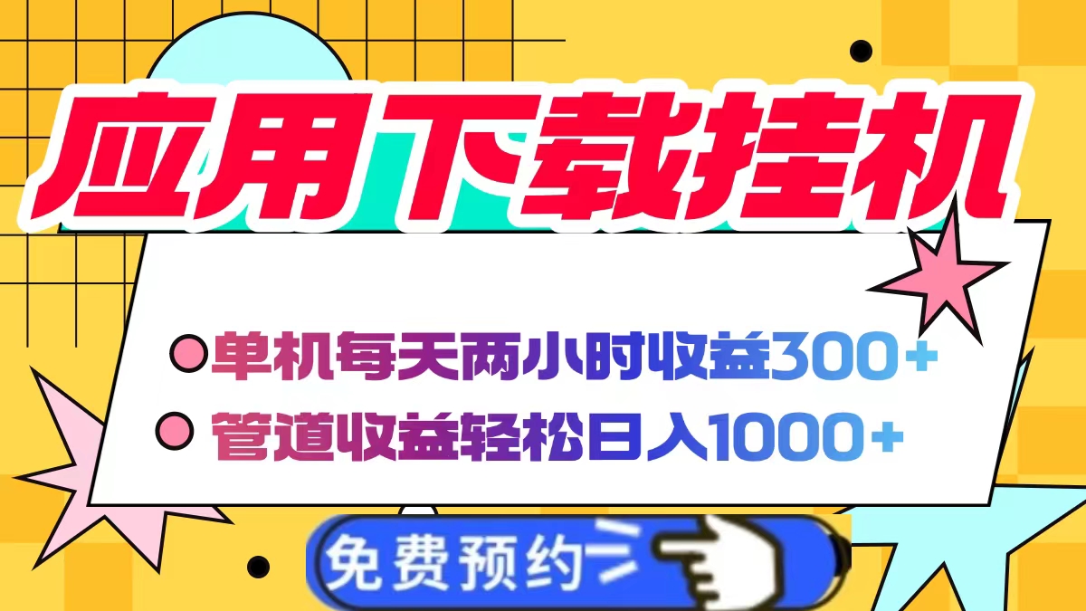 应用下载电脑挂机，单机每天俩小时300+管道收益轻松日入1000+创客之家-网创项目资源站-副业项目-创业项目-搞钱项目创客之家