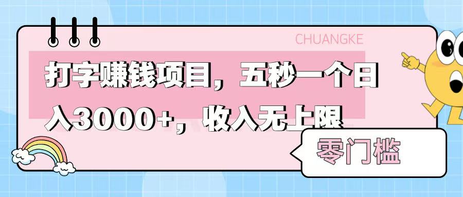 零门槛打字项目，五秒一个，日入 3000+，收入无上限创客之家-网创项目资源站-副业项目-创业项目-搞钱项目创客之家