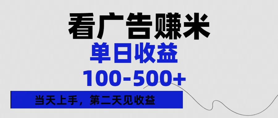 看广告赚米，单日收益100-500+单天上手，第二天见收益创客之家-网创项目资源站-副业项目-创业项目-搞钱项目创客之家