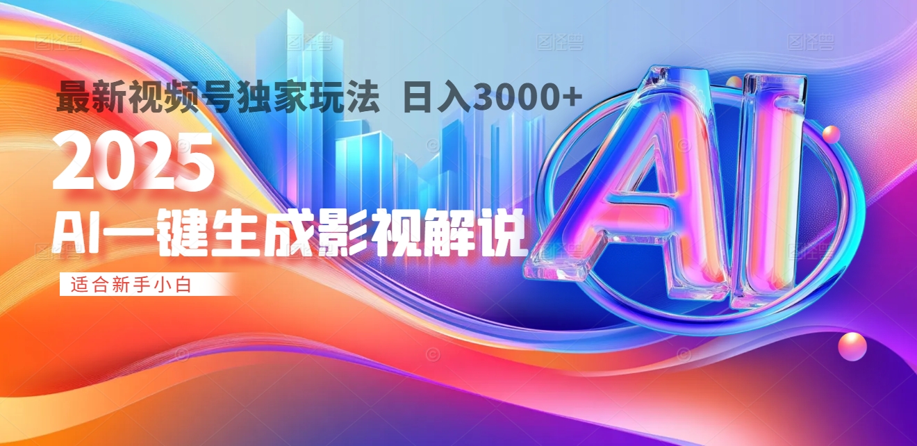 2025年AI震撼降临！一键操作，十秒铸就原创影视解说大作。多平台同步，日入3000+，财富如火山爆发般汹涌而来创客之家-网创项目资源站-副业项目-创业项目-搞钱项目创客之家