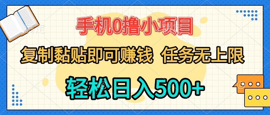 手机0撸小项目 复制粘贴即可赚钱 轻松日入500+ 任务无上限创客之家-网创项目资源站-副业项目-创业项目-搞钱项目创客之家