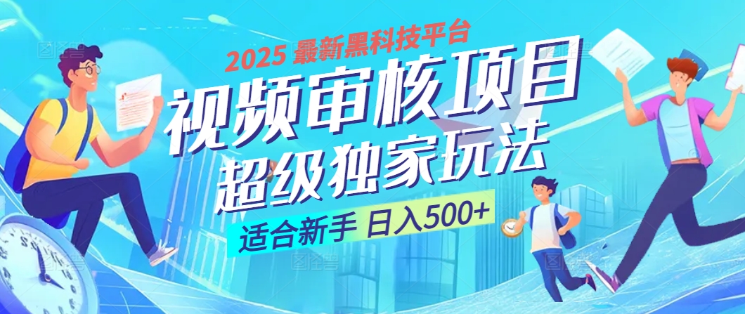 2025震撼降临！视频审核黑科技玩法堪称神来之笔，10秒闪电出单，不限时不限量，新手小白一日轻松斩获500+，财富汹涌来袭 ！创客之家-网创项目资源站-副业项目-创业项目-搞钱项目创客之家