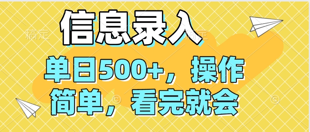 信息录入，几秒钟一单，只需一部手机即可操作，0成本，每天500➕创客之家-网创项目资源站-副业项目-创业项目-搞钱项目创客之家