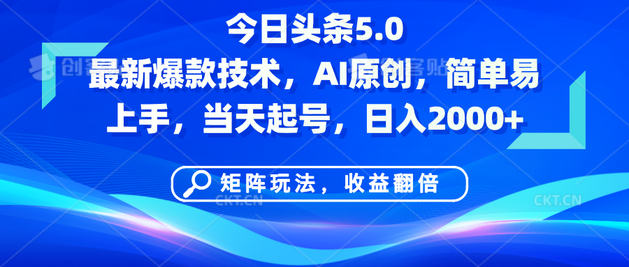 今日头条5.0最新爆款技术，AI原创，简单易上手，矩阵玩法，收益翻倍，当天起号，日入2000+创客之家-网创项目资源站-副业项目-创业项目-搞钱项目创客之家