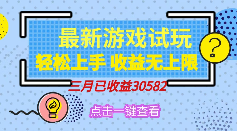 轻松日入500+，小游戏试玩，轻松上手，收益无上限，实现睡后收益！创客之家-网创项目资源站-副业项目-创业项目-搞钱项目创客之家