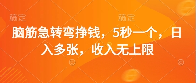 脑筋急转弯赚钱，5秒一个，日入3000+，收入无上限创客之家-网创项目资源站-副业项目-创业项目-搞钱项目创客之家