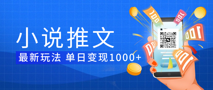 小说推文暴力项目 单日变现1000+创客之家-网创项目资源站-副业项目-创业项目-搞钱项目创客之家