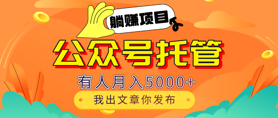 【躺赚项目】公众号流量主分成，我出文章，你发布，每天粘贴复制，有人月入5000+创客之家-网创项目资源站-副业项目-创业项目-搞钱项目创客之家