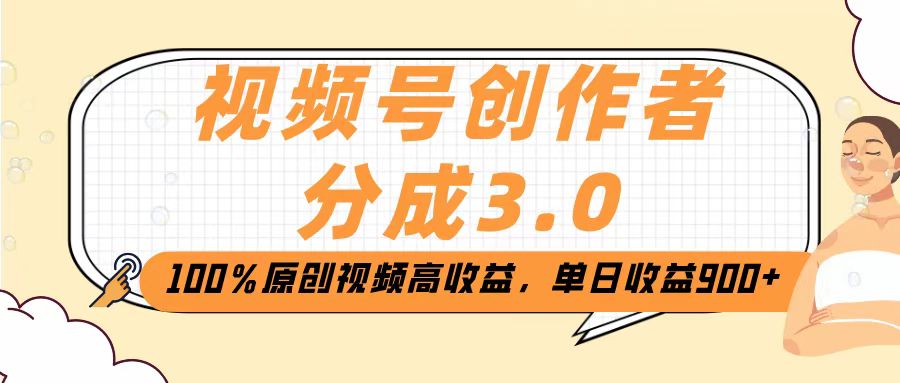视频号创作者分成3.0，100％原创视频高收益，单日收益2000+创客之家-网创项目资源站-副业项目-创业项目-搞钱项目创客之家