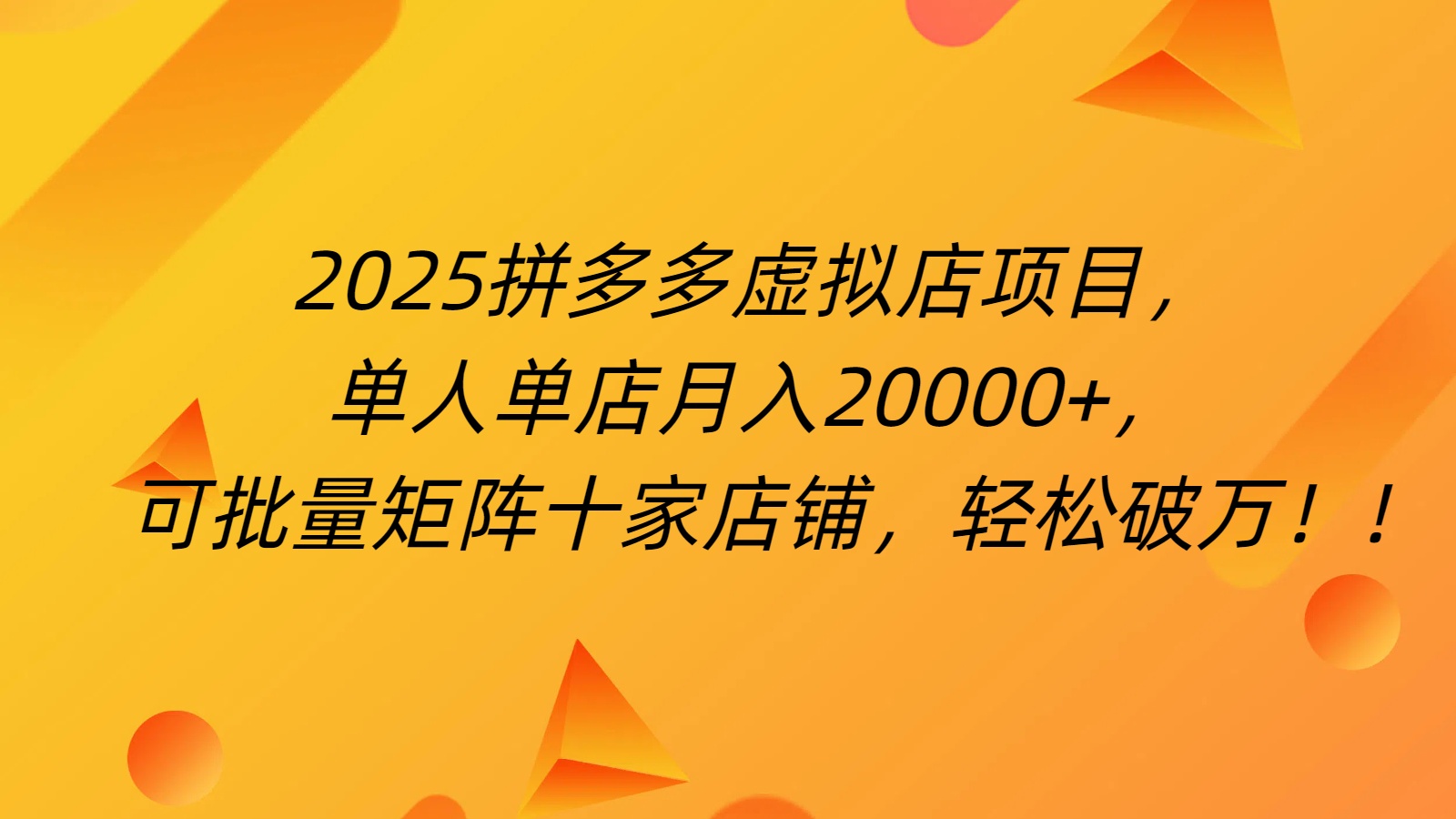 拼多多虚拟项目，0成本无需发货，24小时自动挂机，单人轻松破2万！创客之家-网创项目资源站-副业项目-创业项目-搞钱项目创客之家