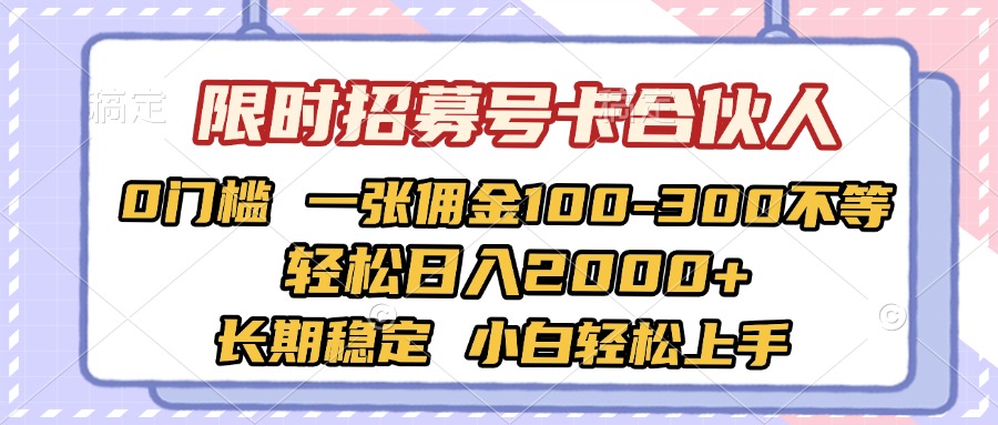 限时招募号卡合伙人 0门槛 一张佣金100-300不等 轻松日入2000+ 长期稳定 小白轻松上手创客之家-网创项目资源站-副业项目-创业项目-搞钱项目创客之家