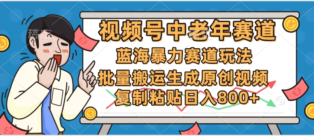 2025中老年赛道暴力玩法，批量搬运生成原创视频，单日变现800+创客之家-网创项目资源站-副业项目-创业项目-搞钱项目创客之家