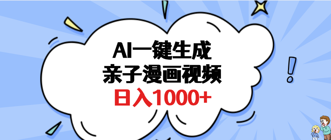 AI一键生成亲子漫画视频，单条视频播放破千万 ，多种现方式，日入1000+创客之家-网创项目资源站-副业项目-创业项目-搞钱项目创客之家