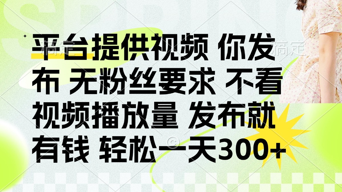 发布平台提供视频就有钱 无粉丝要求 不看视频播放量 发布就有钱 一天300+创客之家-网创项目资源站-副业项目-创业项目-搞钱项目创客之家