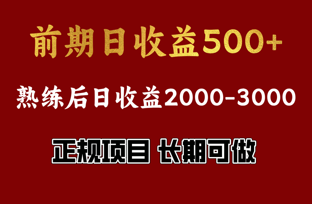前期日收益500左右，上手快，小白可做，收益官方结算创客之家-网创项目资源站-副业项目-创业项目-搞钱项目创客之家