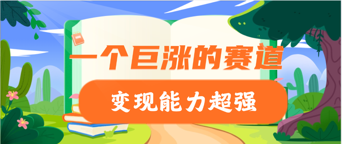 一个巨涨粉的赛道，变现能力超强创客之家-网创项目资源站-副业项目-创业项目-搞钱项目创客之家