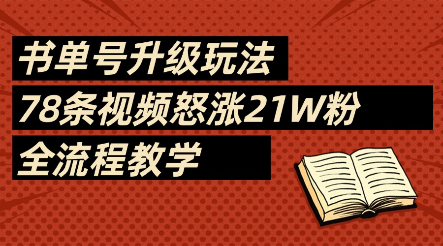 2025书单号最新玩法，78条视频怒涨21w粉，无保留教学附模板创客之家-网创项目资源站-副业项目-创业项目-搞钱项目创客之家