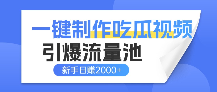 一键制作爆款吃瓜视频，全平台分发引爆流量池，新手3步上手日赚2000+【流量变现指南)创客之家-网创项目资源站-副业项目-创业项目-搞钱项目创客之家