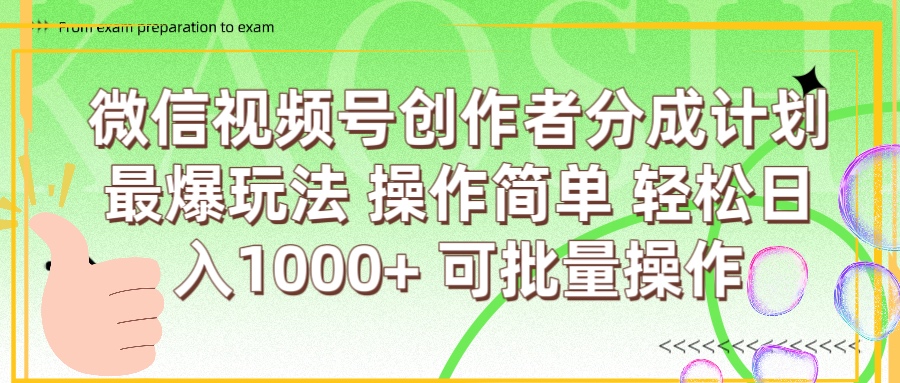 微信视频号创作者分成计划  简单操作，轻松日入1000+ 可批量创客之家-网创项目资源站-副业项目-创业项目-搞钱项目创客之家
