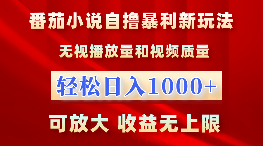 最新番茄小说自撸暴利新玩法！无视播放量，轻松日入1000+，可放大，收益无上限！创客之家-网创项目资源站-副业项目-创业项目-搞钱项目创客之家