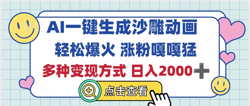 AI一键生成沙雕动画，轻松爆火，多种变现方式，日入2000+创客之家-网创项目资源站-副业项目-创业项目-搞钱项目创客之家
