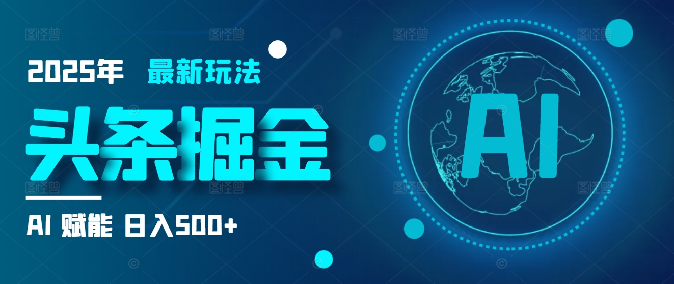 2025炸裂玩法来袭！头条掘金9.0携AI杀到，一键生成爆款文章，复制粘贴so easy，日入500+不是梦 ！创客之家-网创项目资源站-副业项目-创业项目-搞钱项目创客之家