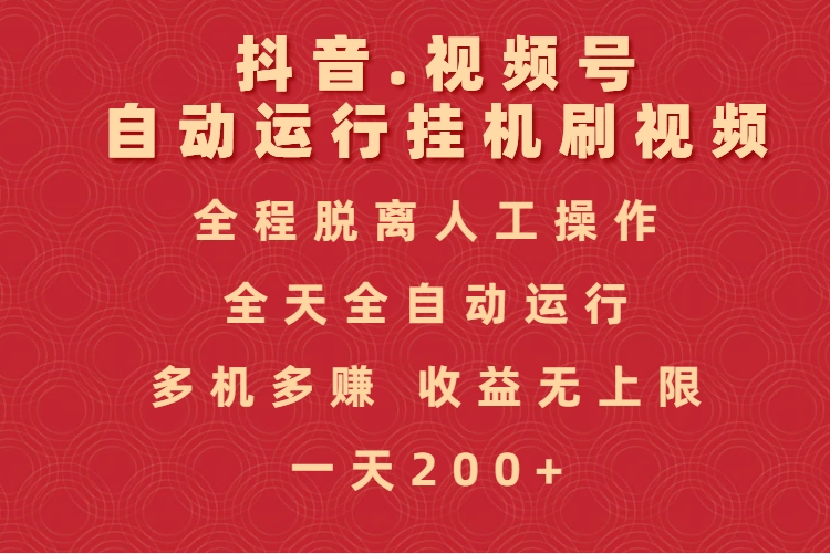 抖音视频号自动运行挂机刷视频，全程脱离人工操作，全天全自动运行，收益无上限创客之家-网创项目资源站-副业项目-创业项目-搞钱项目创客之家