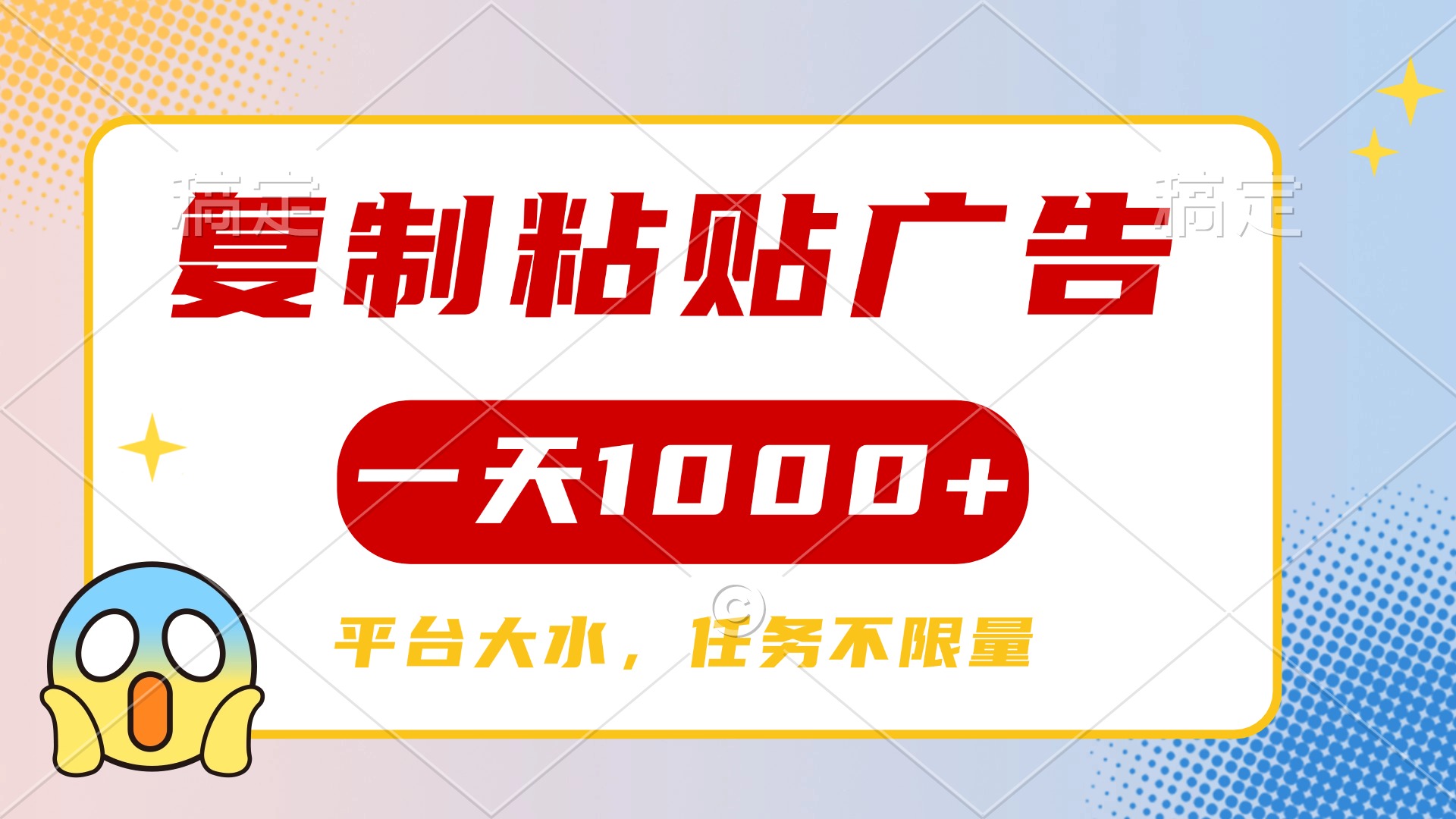 复制粘贴广告一天1000+，平台任务单价高，不限量创客之家-网创项目资源站-副业项目-创业项目-搞钱项目创客之家