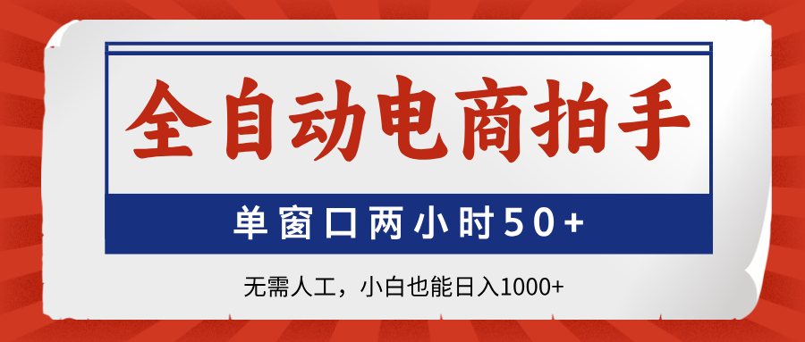 全自动电商拍手，单窗口两小时50+无需人工小白也能日入1000+创客之家-网创项目资源站-副业项目-创业项目-搞钱项目创客之家